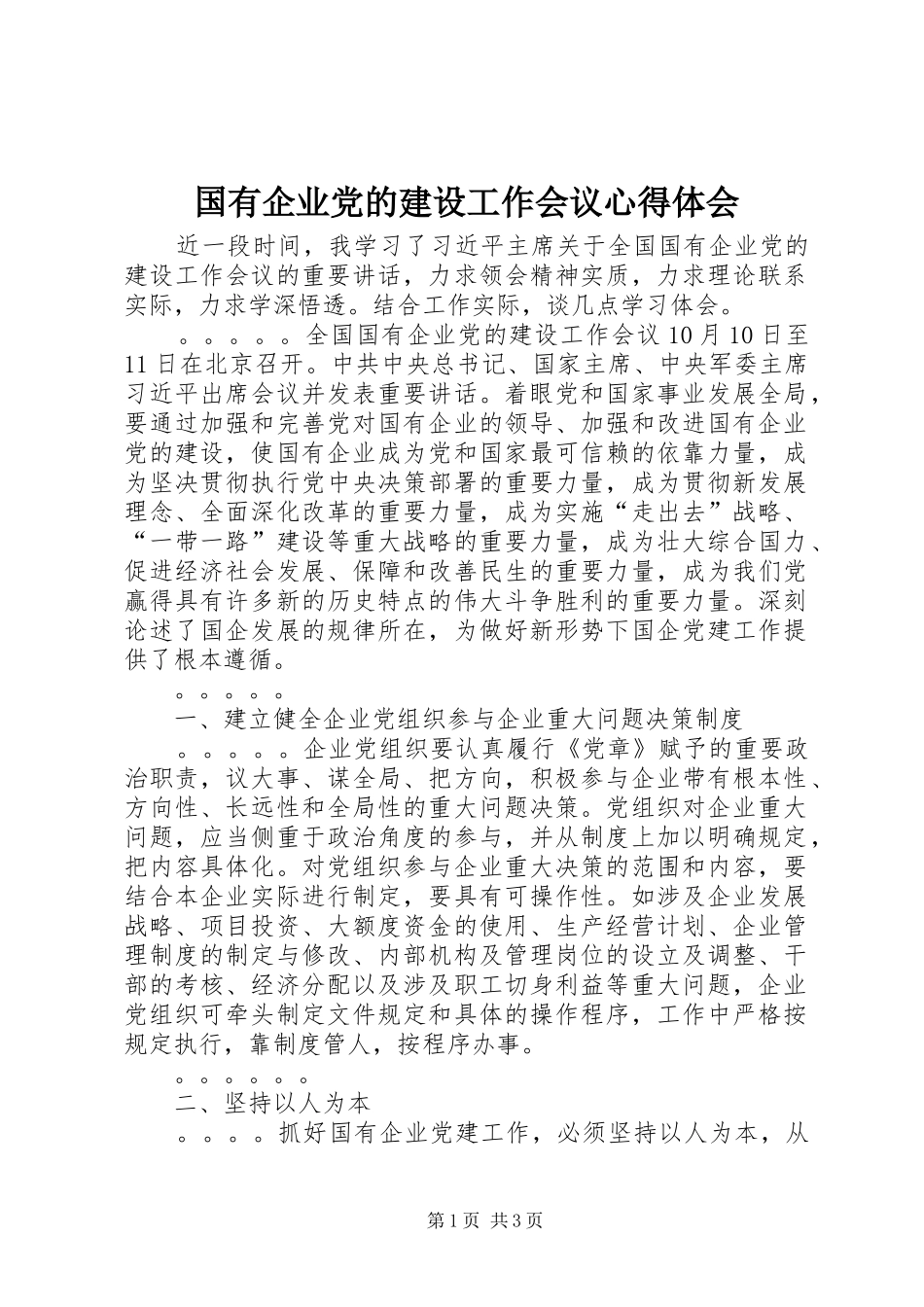 国有企业党的建设工作会议心得体会_第1页