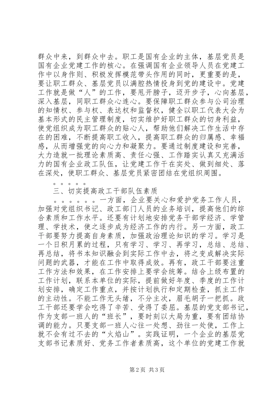 国有企业党的建设工作会议心得体会_第2页