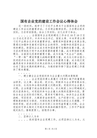国有企业党的建设工作会议心得体会