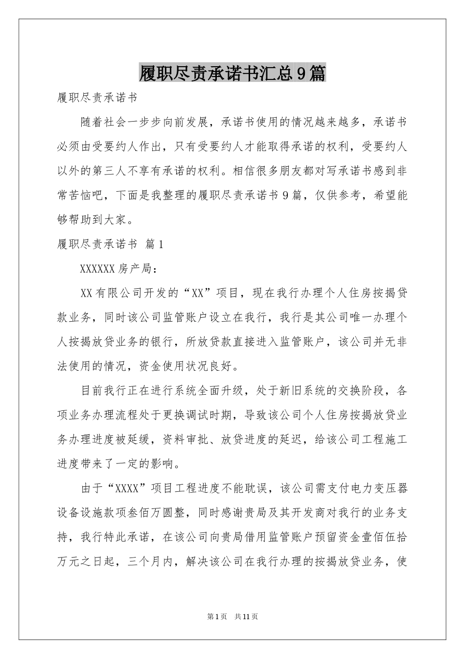 履职尽责承诺书汇总9篇_第1页