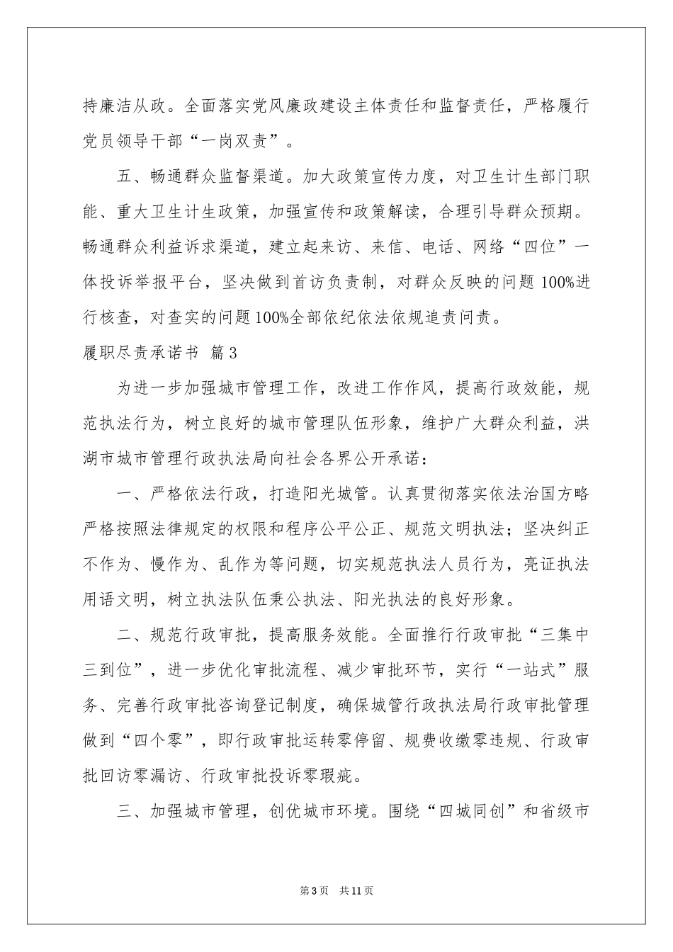 履职尽责承诺书汇总9篇_第3页