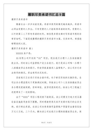 履职尽责承诺书汇总9篇