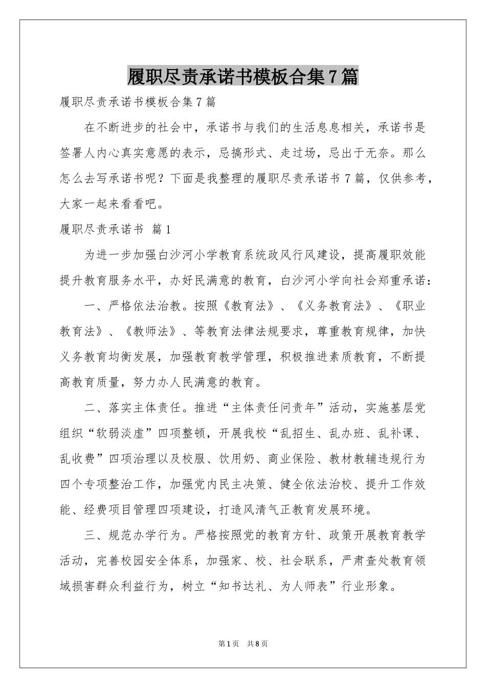 履职尽责承诺书模板合集7篇_第1页