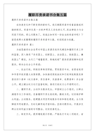 履职尽责承诺书合集五篇