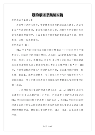 履约承诺书集锦5篇