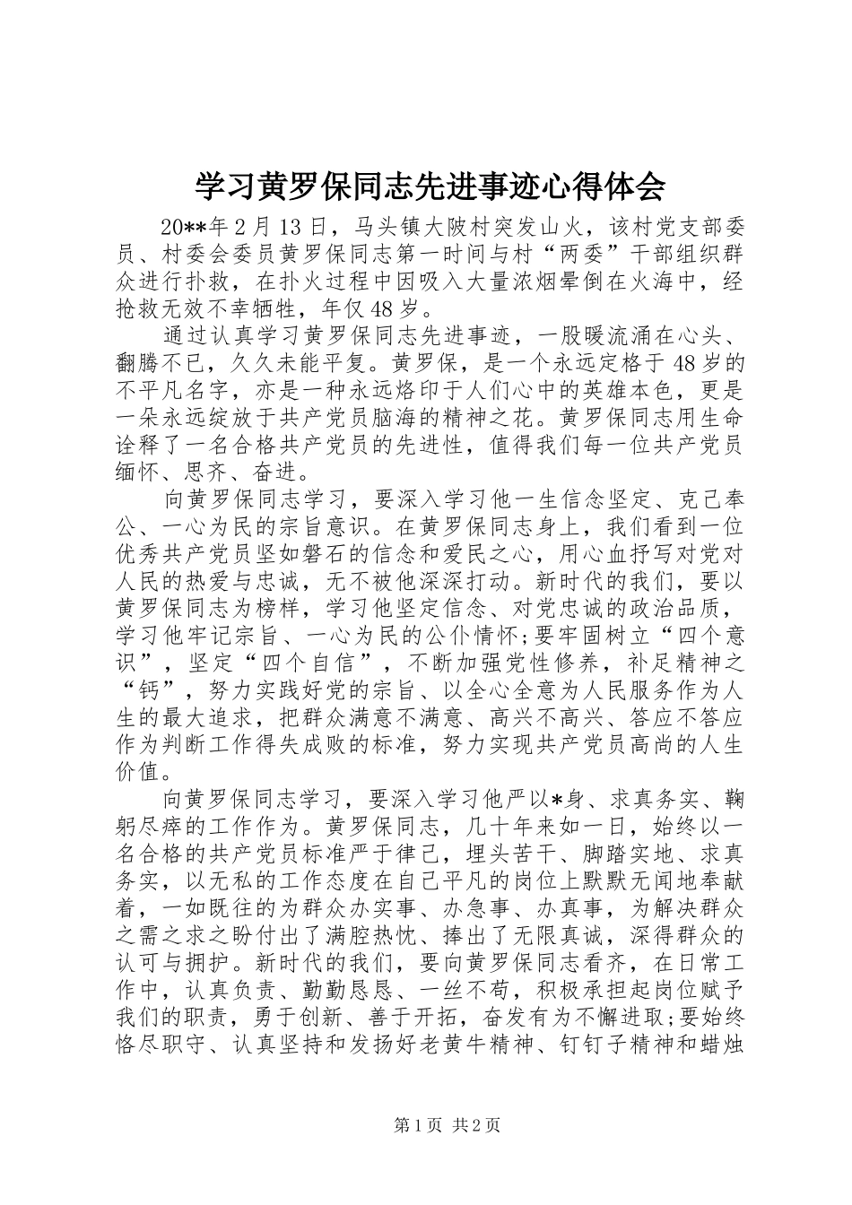 学习黄罗保同志先进事迹心得体会_第1页