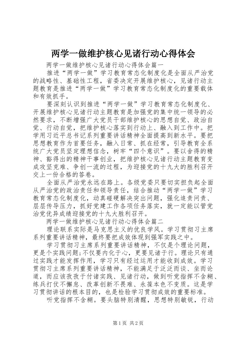 两学一做维护核心见诸行动心得体会_第1页