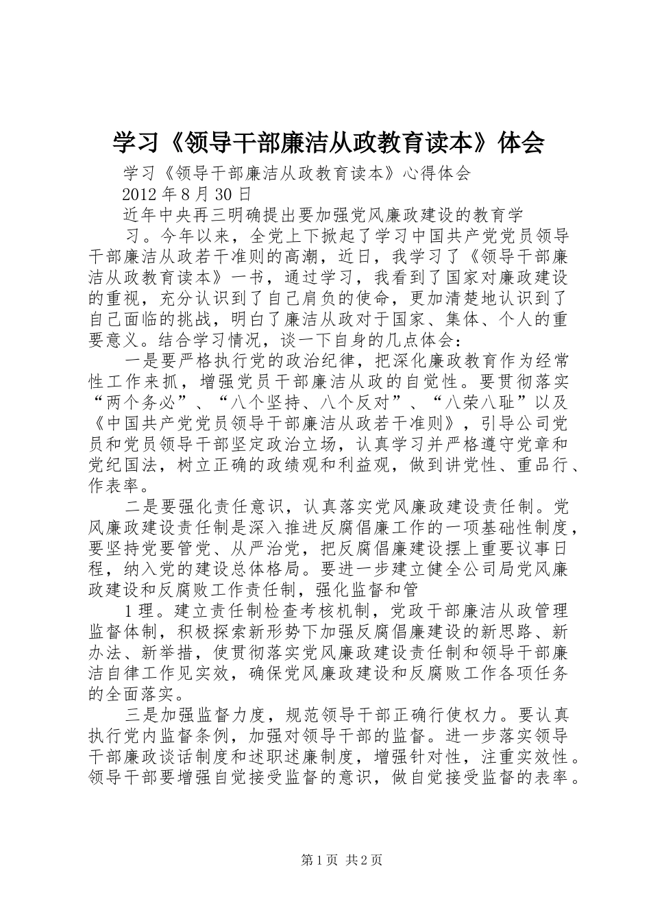 学习《领导干部廉洁从政教育读本》体会_第1页