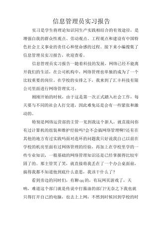 信息管理员实习报告