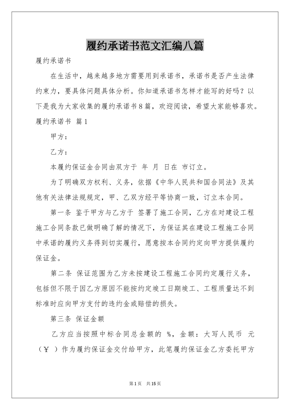 履约承诺书范本汇编八篇_第1页