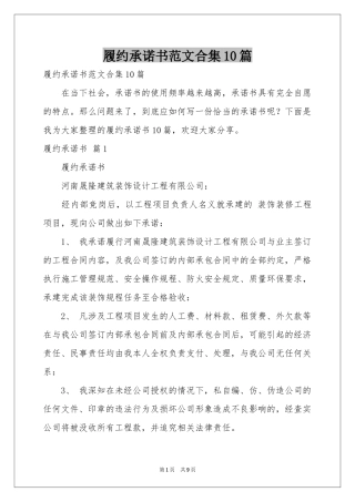 履约承诺书范本合集10篇