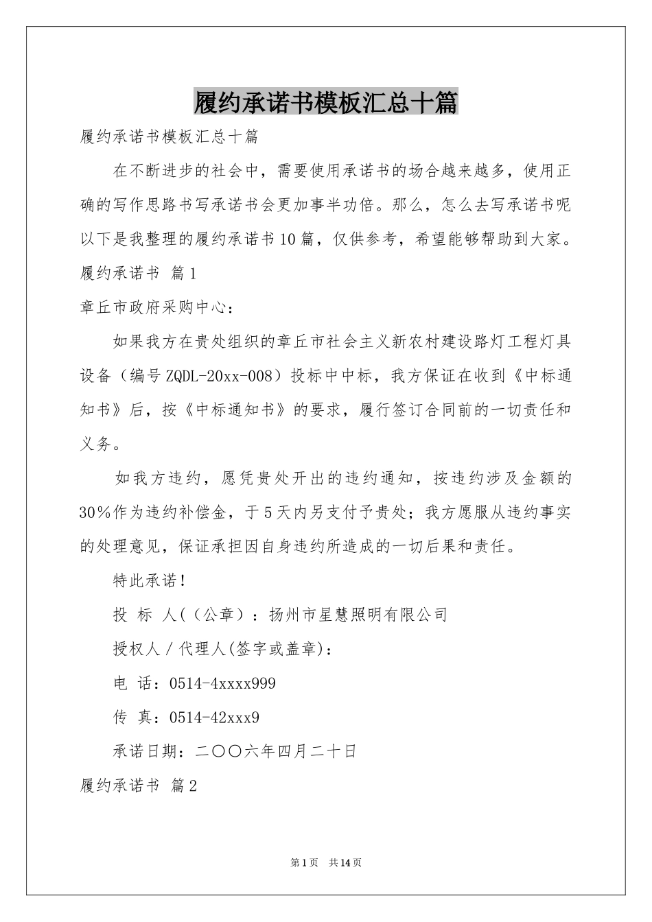 履约承诺书模板汇总十篇_第1页