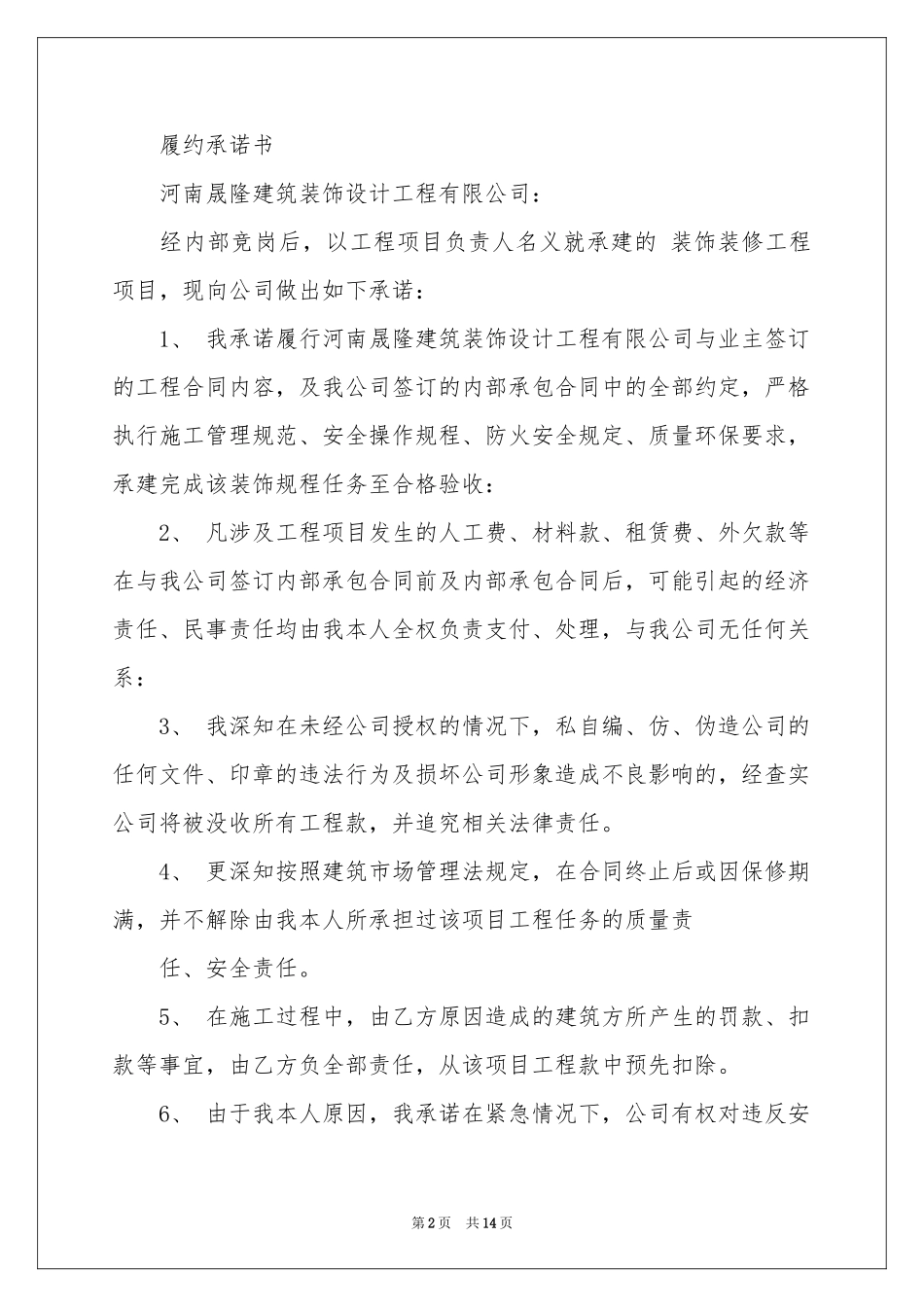 履约承诺书模板汇总十篇_第2页