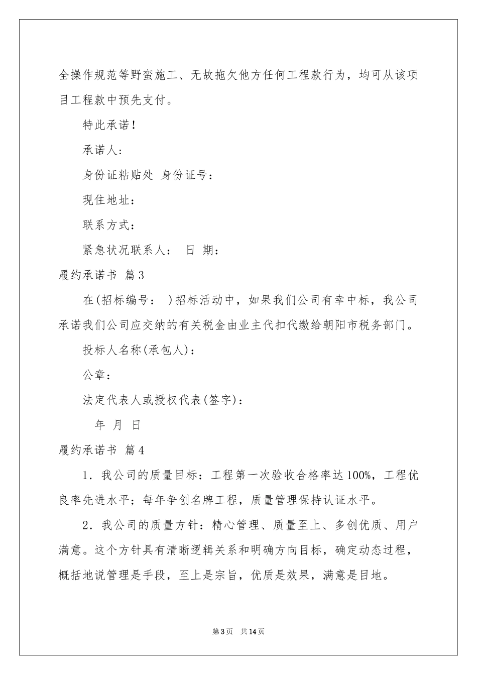 履约承诺书模板汇总十篇_第3页