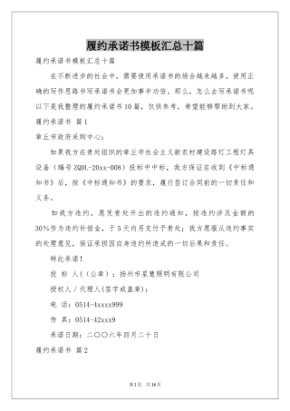 履约承诺书模板汇总十篇