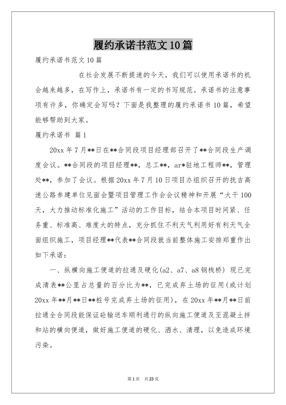 履约承诺书范本10篇_第1页