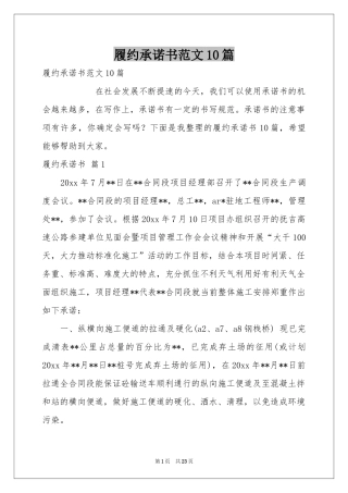 履约承诺书范本10篇