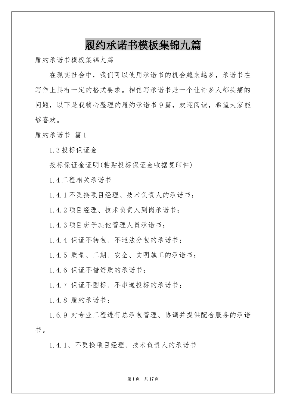 履约承诺书模板集锦九篇_第1页
