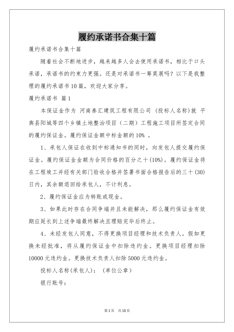 履约承诺书合集十篇_第1页