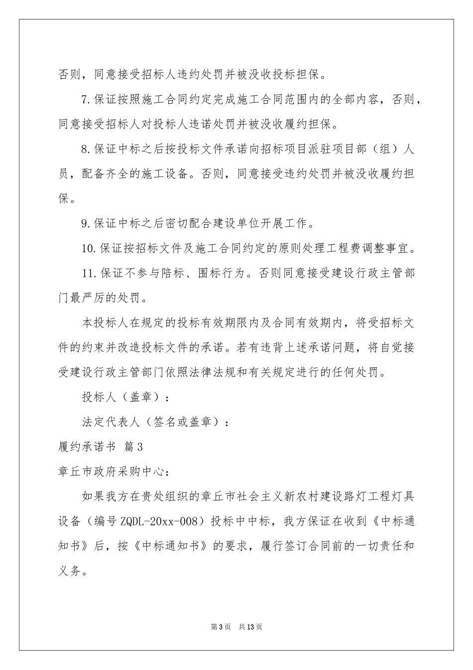 履约承诺书合集十篇_第3页
