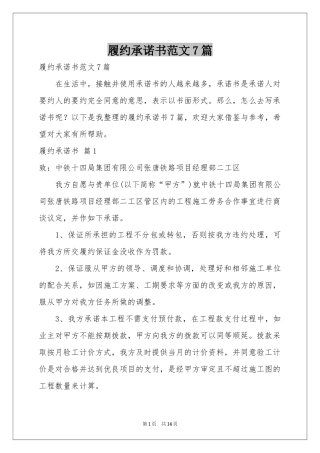 履约承诺书范本7篇