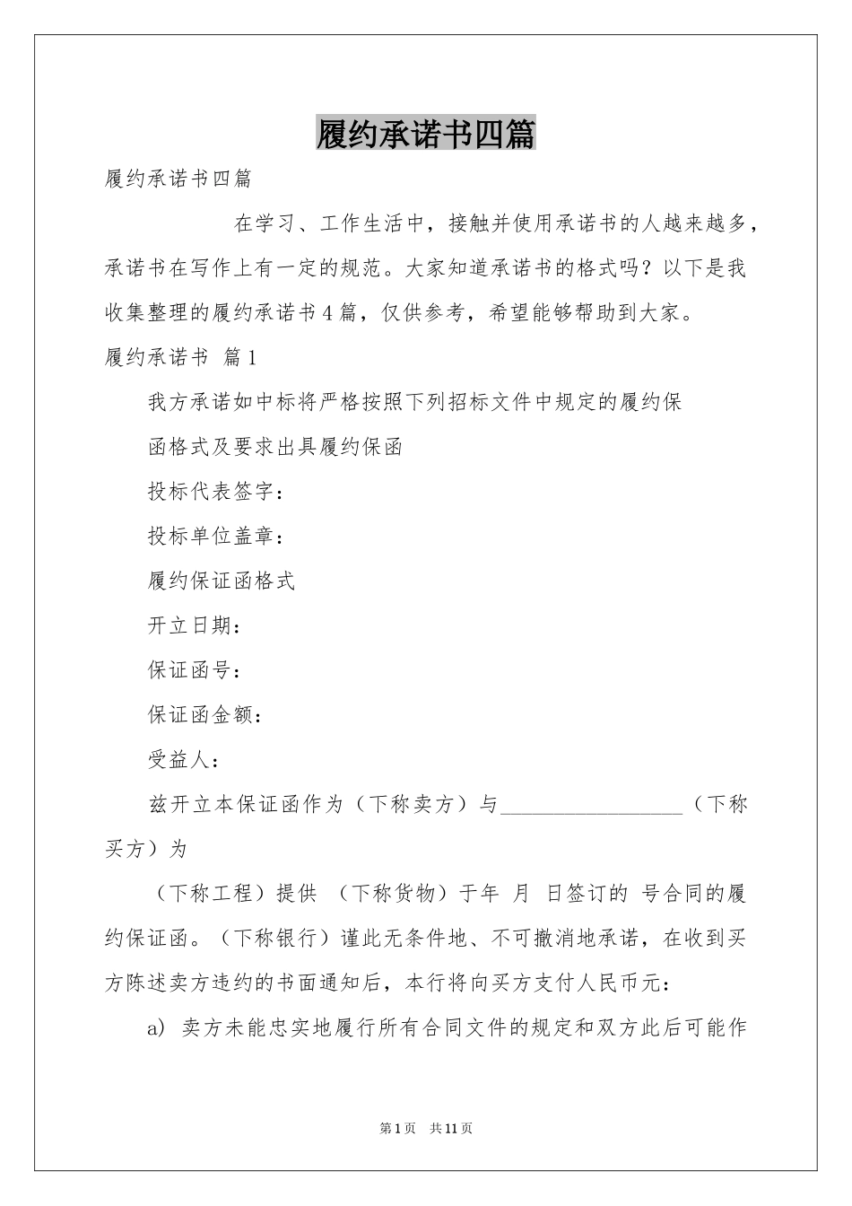 履约承诺书四篇_第1页