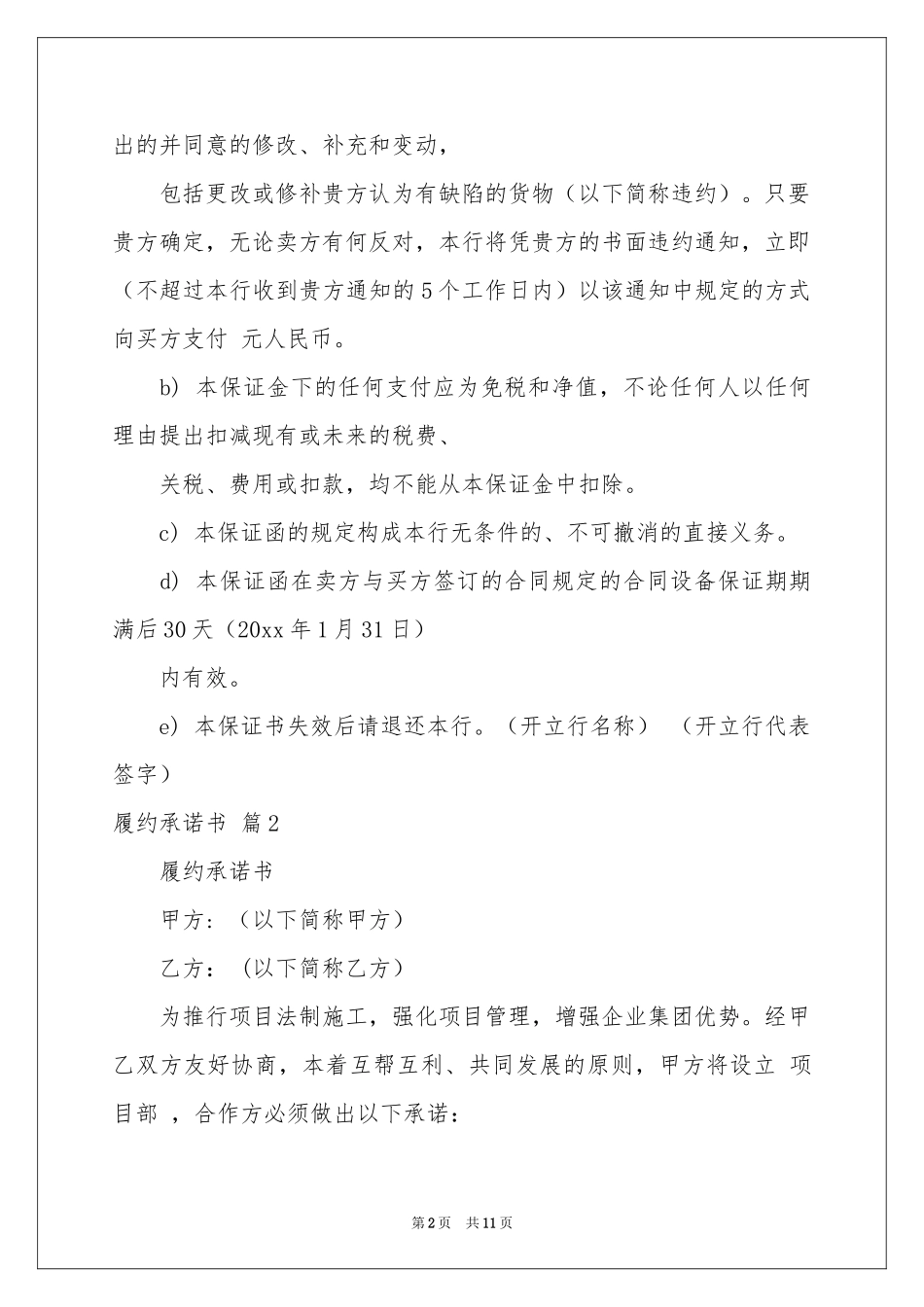 履约承诺书四篇_第2页