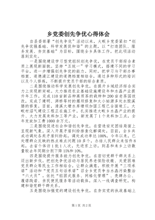 乡党委创先争优心得体会