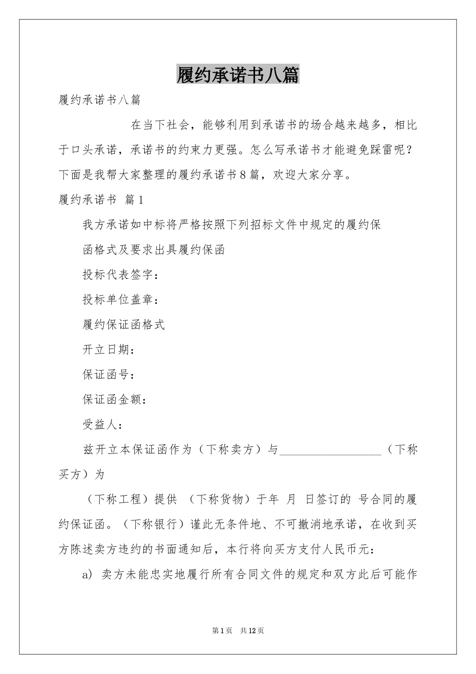履约承诺书八篇_第1页