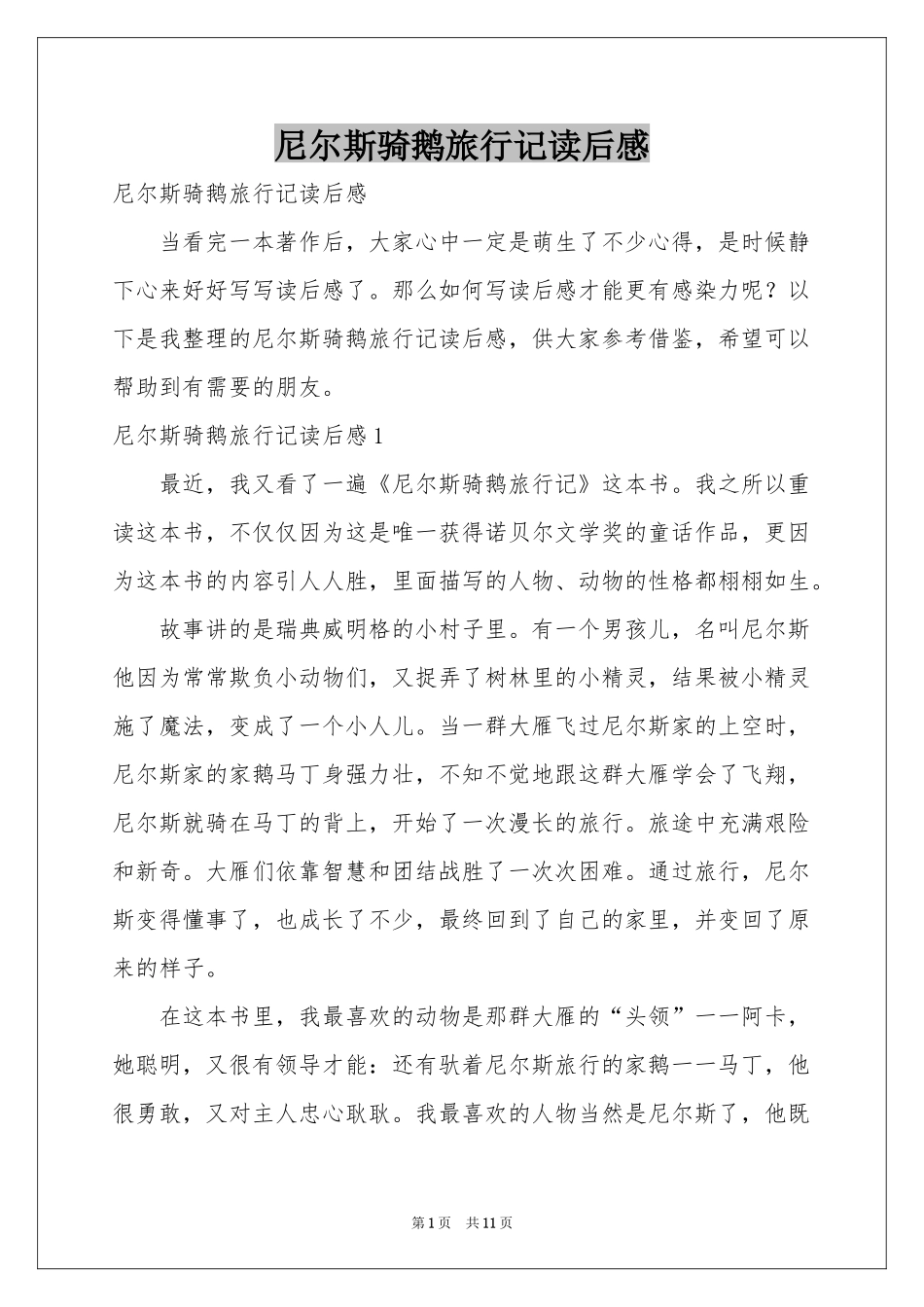 尼尔斯骑鹅旅行记读后感_第1页