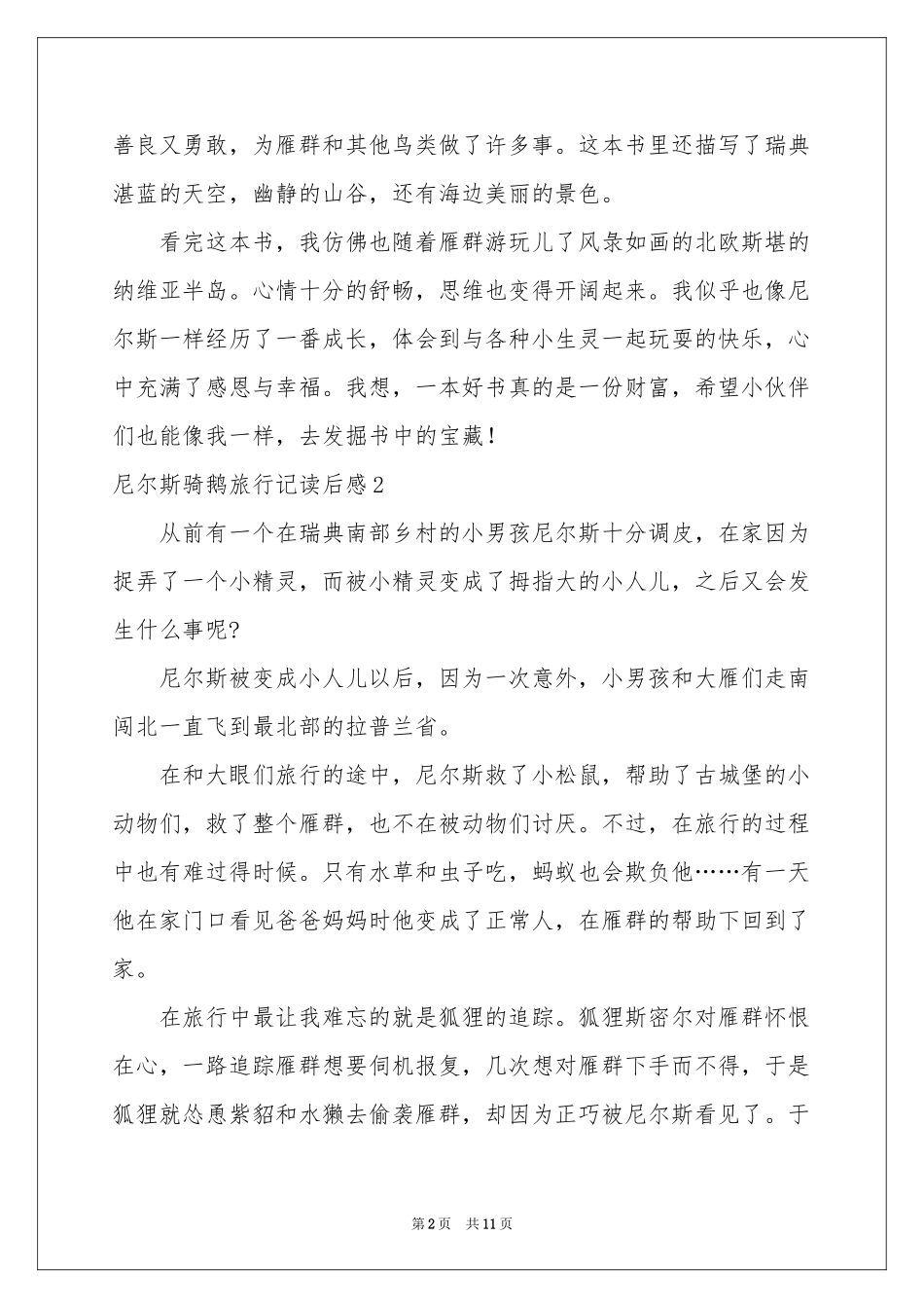尼尔斯骑鹅旅行记读后感_第2页