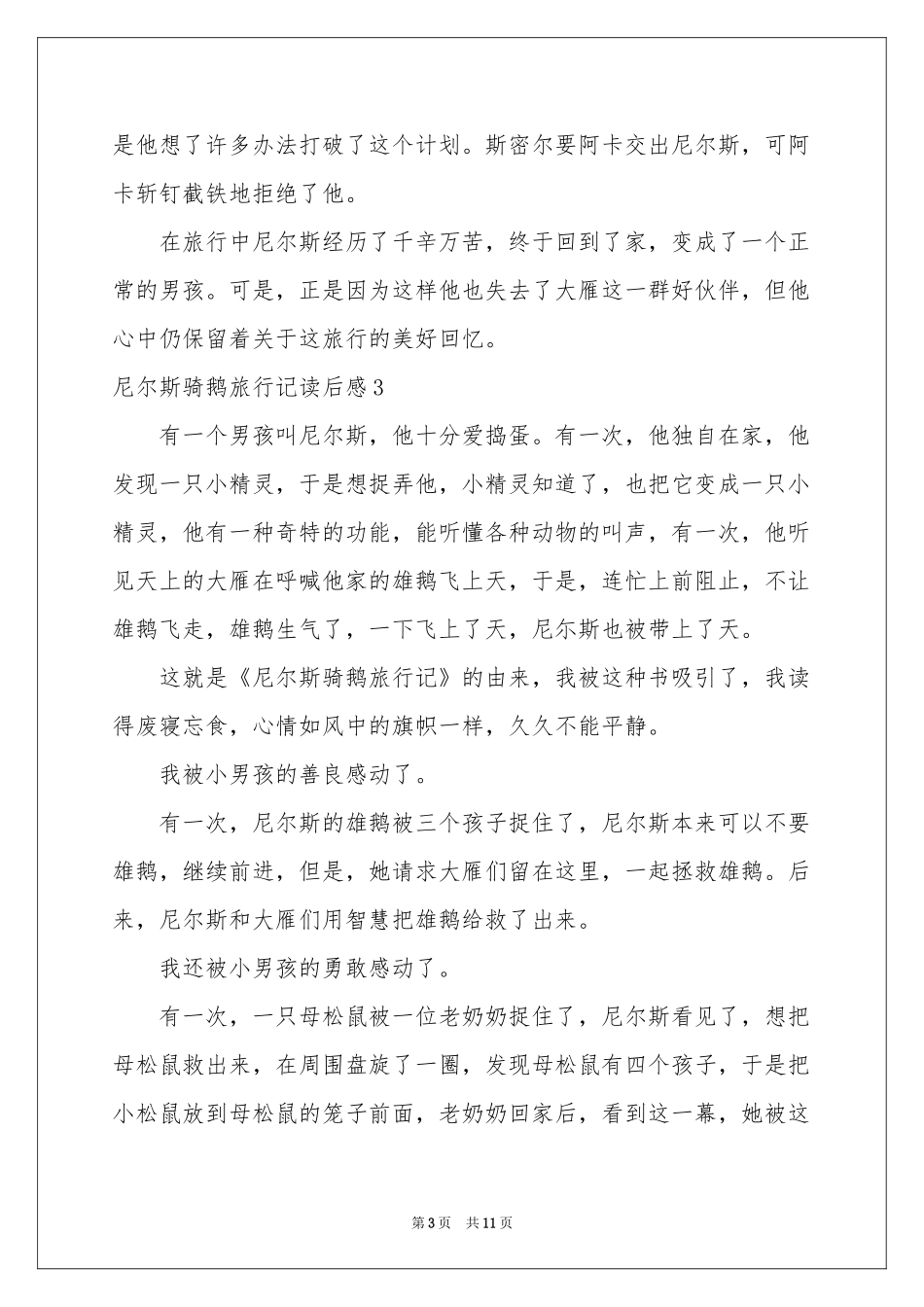 尼尔斯骑鹅旅行记读后感_第3页