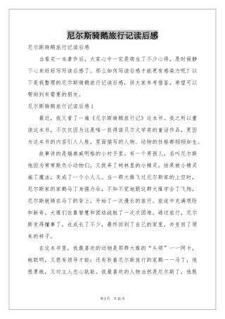 尼尔斯骑鹅旅行记读后感