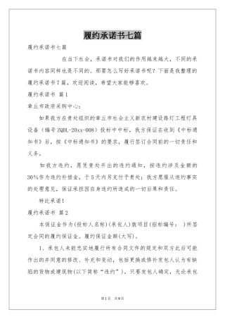 履约承诺书七篇