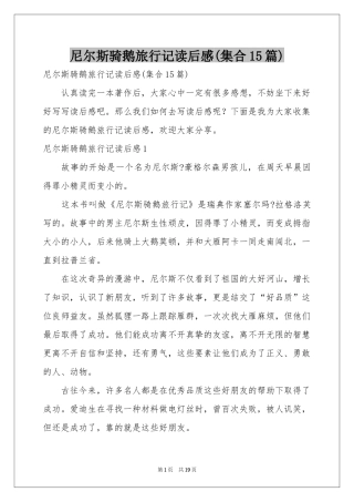 尼尔斯骑鹅旅行记读后感(集合15篇)