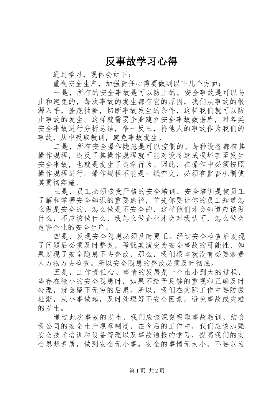 反事故学习心得_第1页