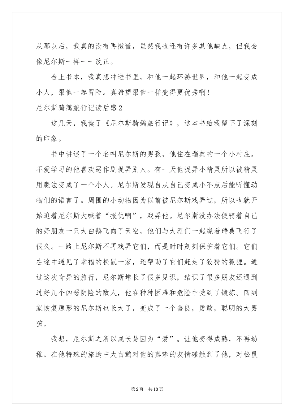 尼尔斯骑鹅旅行记读后感(汇编15篇)_第2页