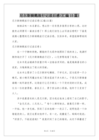 尼尔斯骑鹅旅行记读后感(汇编15篇)
