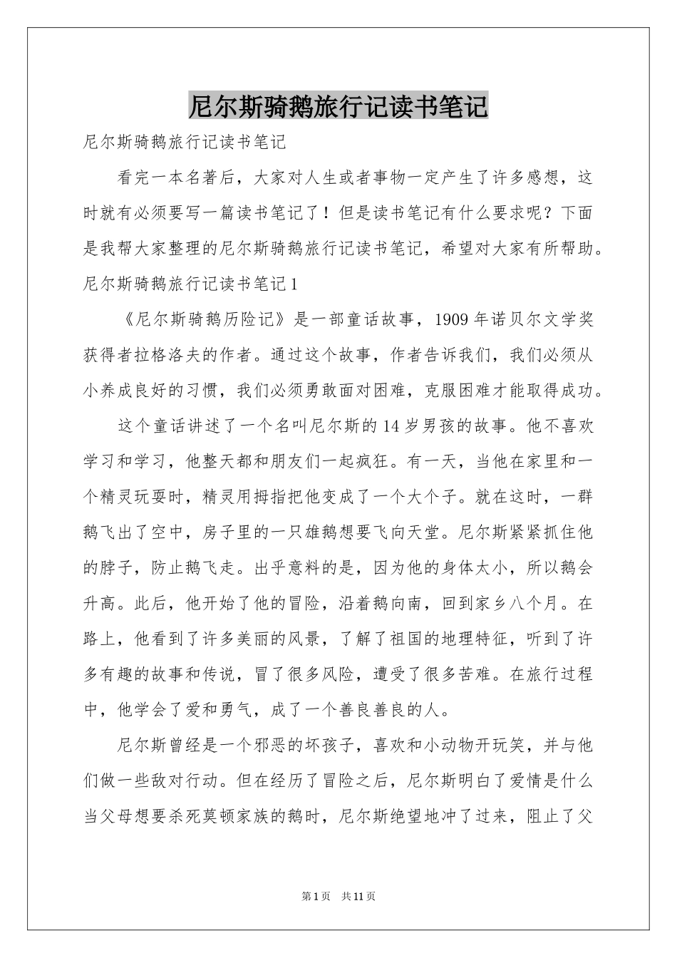 尼尔斯骑鹅旅行记读书笔记_第1页