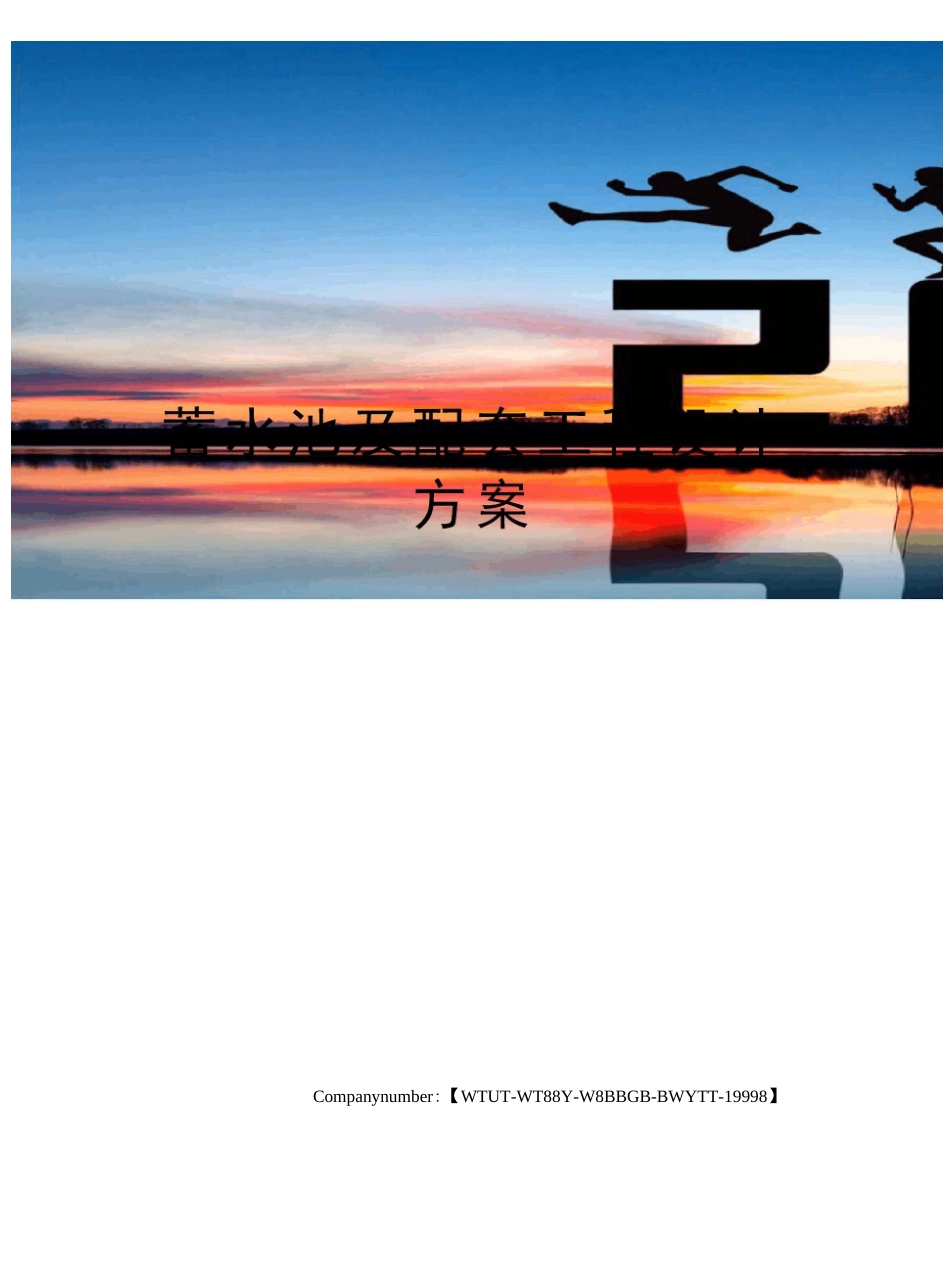 蓄水池及配套工程设计方案_第1页