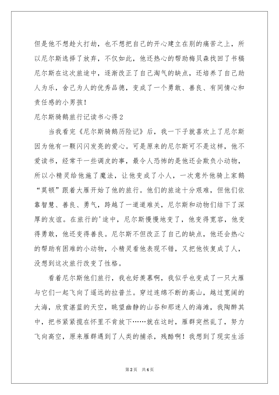 尼尔斯骑鹅旅行记读书心得_第2页