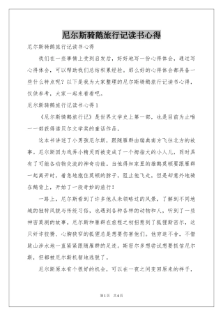 尼尔斯骑鹅旅行记读书心得