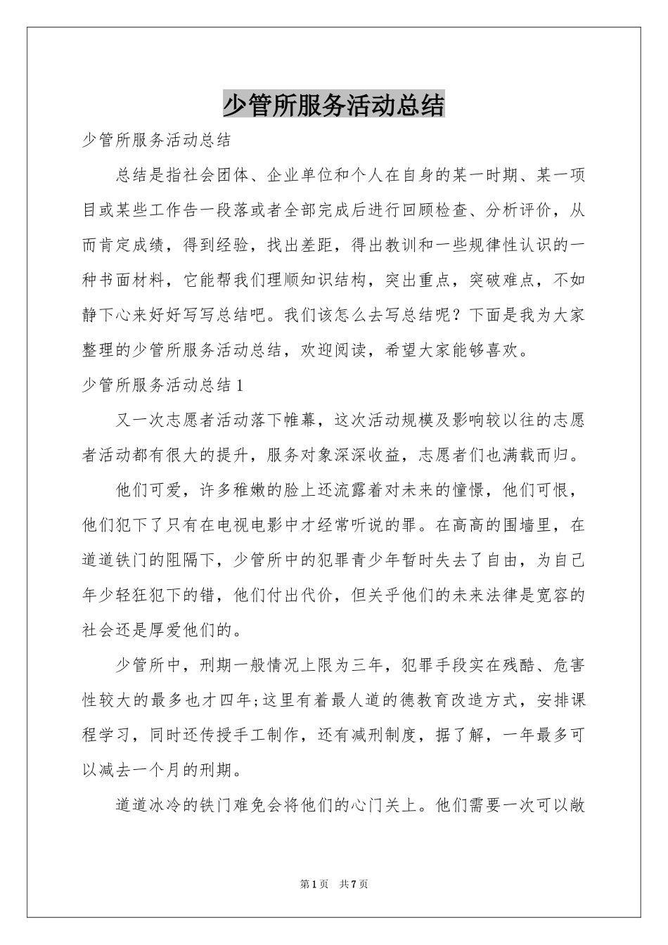 少管所服务活动参考总结_第1页