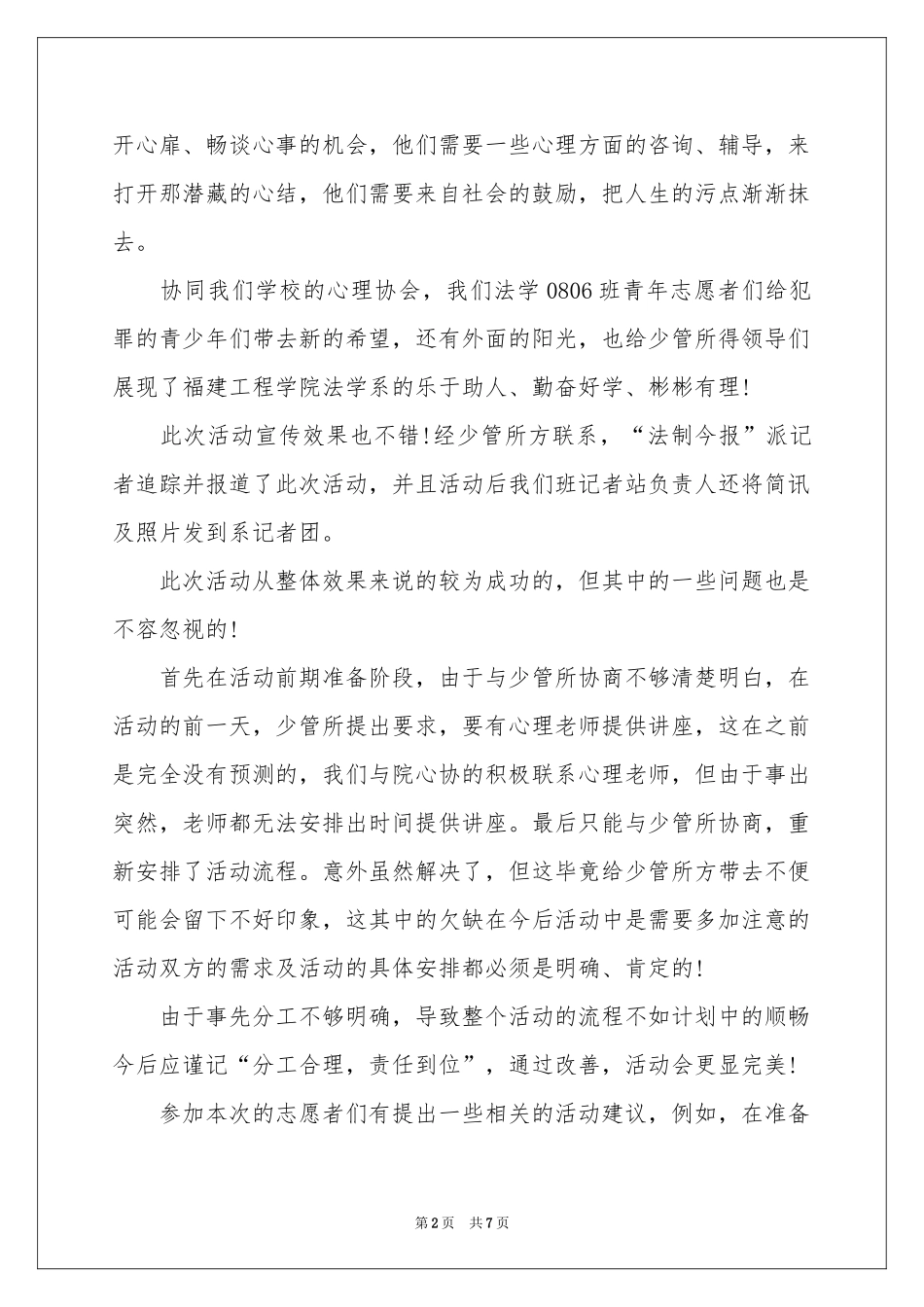 少管所服务活动参考总结_第2页