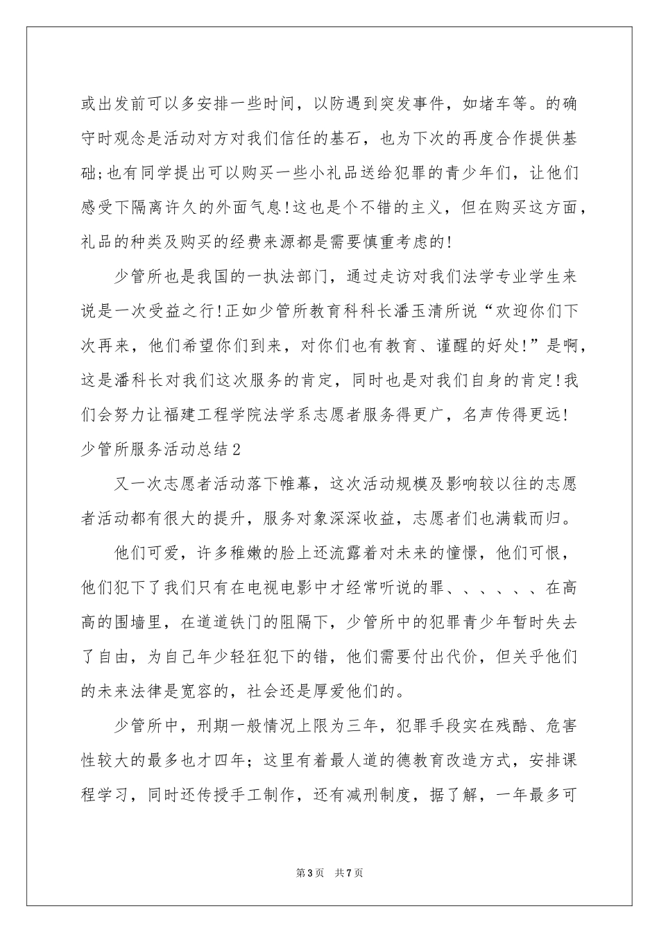 少管所服务活动参考总结_第3页