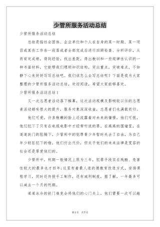 少管所服务活动参考总结