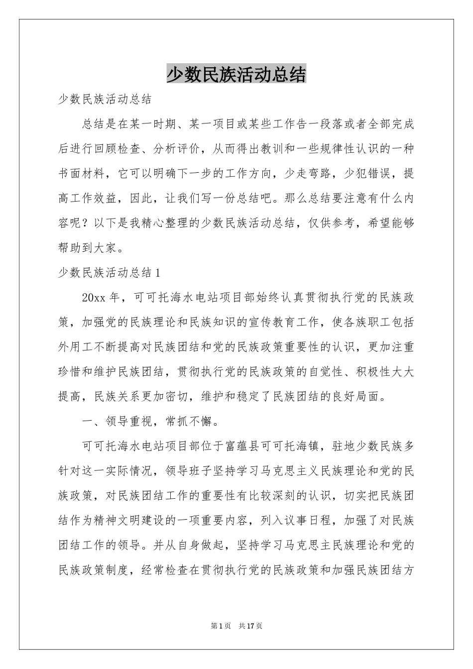 少数民族活动参考总结_第1页