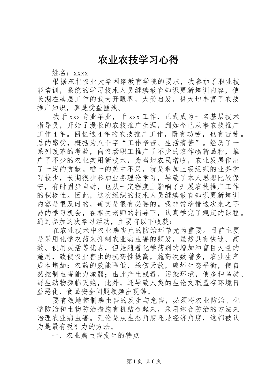 农业农技学习心得_第1页