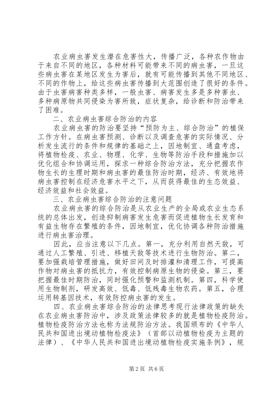 农业农技学习心得_第2页