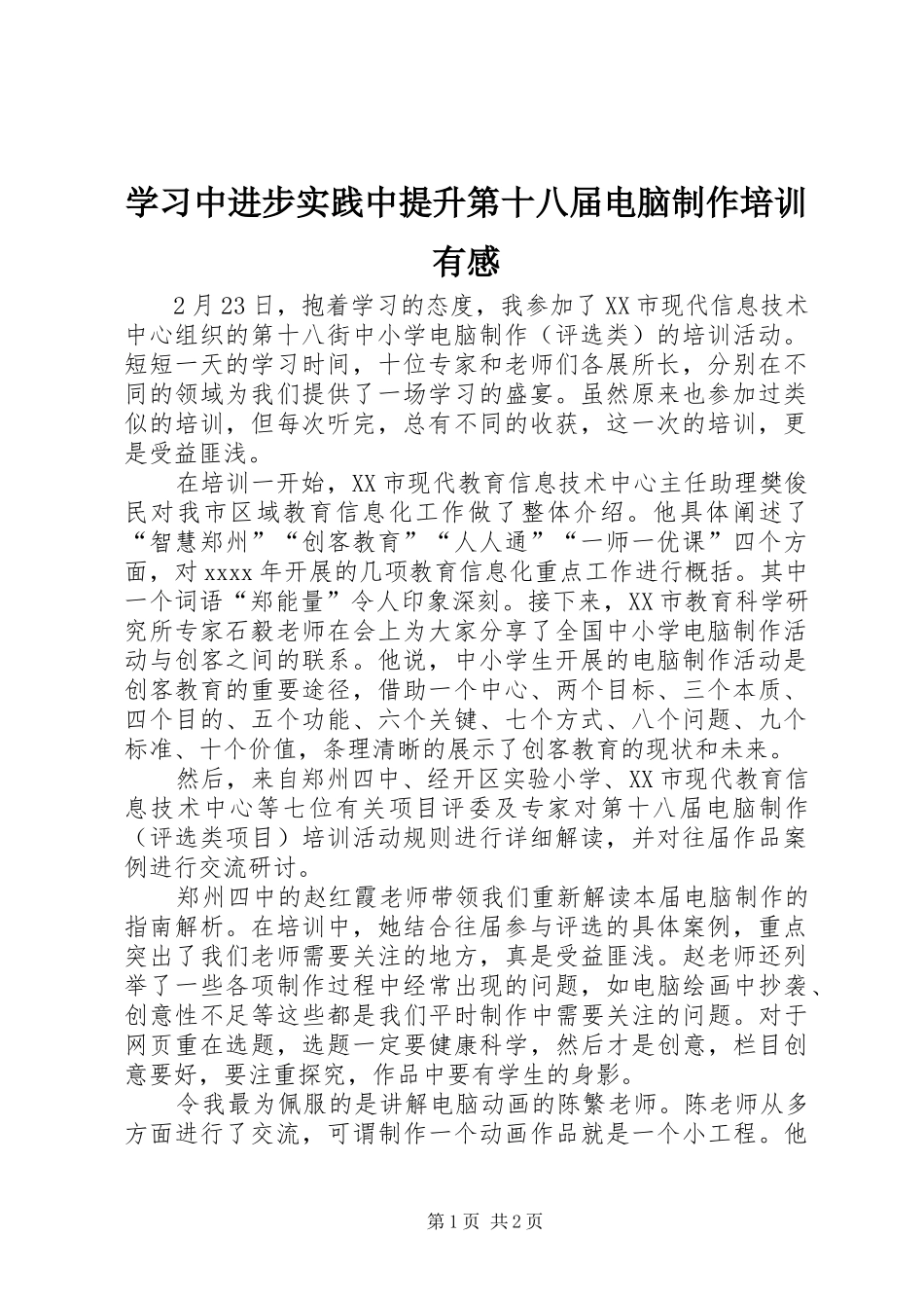 学习中进步实践中提升第十八届电脑制作培训有感_第1页